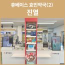 효민약국 이미지