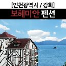 대한노래지도자협회 임원 하계단합대회 (6월22~23일) 강화도 보헤미안펜션 이미지