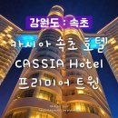 트윈테라스타워-A | [강원도] 카시아 호텔 속초 ㅣ 프리미어 트윈 오션뷰 객실, 체크인, 주차장, 위치, NOL 라이브 특가...