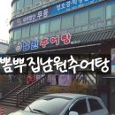 남원추어탕 뽐뿌집 | 이름도 특인한 뽐뿌집 남원추어탕