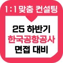 한국공항공사 | 한국공항공사 면접 후기 기출 KAC 직무역량 토론 인성 준비 교육 컨설팅