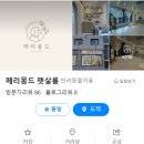 메리몽드 펫살롱 이미지