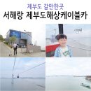 할리스커피 제부도점 | 제부도 갈만한곳 서해랑 제부도해상케이블카 (주차, 시간)