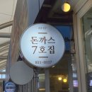경산공설시장 주차장 | [경산/서상동] 경산공설시장 안 숨은 돈까스 맛집 "7호집"