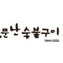 소문난숯불구이 이미지