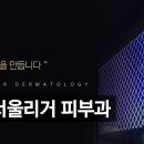 서울리거피부과의원 이미지
