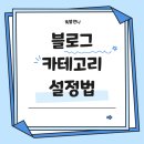 맛있는레시피 포트폴리오 | 블로그 카테고리 설정법 - 업종별 카테고리명 추천