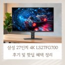 700 | 삼성 27인치 4K LS27FG700 후기 및 핫딜 혜택 정리
