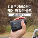주식회사더골프 | 캐논 파워샷 골프 김효주 골프 거리측정기 실사용 후기 라운딩필수템 추천