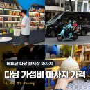 365 | 다낭 마사지 가격 팁은 얼마? 픽업 짐보관 샤워 가능한 스파365 후기