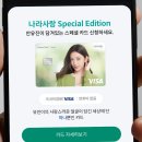 사랑나라 | 안유진이 모델인 하나카드 나라사랑카드 발급 후기