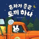 [혼자가 좋은 토끼 하나] 신은경 선생님의 신간이 나왔습니 이미지