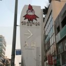 춘천닭갈비 이미지