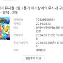 작전어린이집 | [평택] 플레이 뮤지컬 &lt;핑크퐁과 아기상어의 무지개 구출 작전&gt; 관람 후기