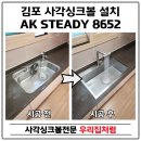 태장로 | 김포 사각싱크볼교체 AK엠보코팅 설치 후기