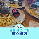 팍스치킨 | 강릉 해변 맛집 팍스버거 오션뷰 오징어먹물 번 수제버거 내돈내산