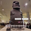 모아이미술 | 런던 대영박물관 예약과 투어, 미라 외 주요 작품 관람 방법