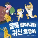 팥죽할머니와 호랑이 이미지