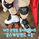 쿵스 | 8세, 9세 아이랑 다녀온 대전 은행동 쿵스게임랜드 롤러스케이트장 후기