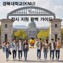 경북대학교 농업생명융합대학원 | [2026 정시 지원 필독!] 대구/경북 명문! 경북대학교(KNU)