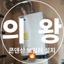 대명아파트 | 의왕 오전동 보일러 설치하러 대명솔채아파트 방문후기