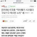 인터뷰] 이국종 &#34;닥터헬기 시끄럽다구요? 다 죽으란 소리&#34; 이미지