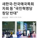 새한국·전국애국목회자회 등 “국민혁명당 창당 반대” 이미지