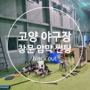 고양리틀야구장 | 고양시 일산 야구장 창문 햇빛 방지 암막 썬팅 필름