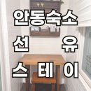 선유스테이 이미지