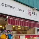 자미당 하단점