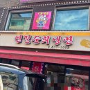 연길순희냉면 이미지