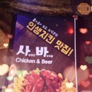 사바사바치킨 | 속초 치킨 맛집 사바사바치킨 포장 후기(feat. 메뉴판)