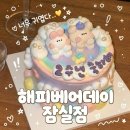 해피치즈케이크 | [잠실] 해피베어데이 잠실점 커스텀케이크 후기