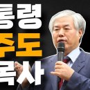 실체..!! 尹대통령 탄핵주도 좌파목사 이영한TV﻿ 이미지