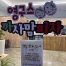 화성 비봉 피자 맛집 영구스피자 골드피자 새우링 후기