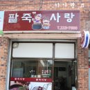 [삼천동] 팥죽사랑 ♬ 이미지