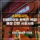 프랜차이즈 매장 간판 제작·시공 후기｜갈바&amp;아크릴 간판 설치