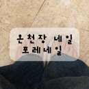 네일포레 - 고양시 덕양구 향기로 96 | 온천장 네일 포레네일 패디 자석젤 후기