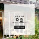 더뜰 이미지