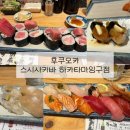 [후쿠오카] 스시사카바 사시스 하카타마잉구점 평일 오픈런 후기(+ 킷테하카타점 비교)