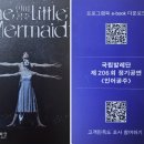 인어공주 | 발레 인어공주 후기