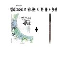 감성글씨, 캘리그라피 작품만들기 이미지