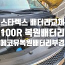 부경정비 | 스타렉스 배터리 교체 후기 – 비용 부담 줄이고 성능...한번에 쏶~~ 해결]<부산 에코유복원배터리부경>