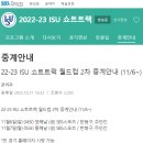 [쇼트트랙]2022/2023 제2차 월드컵 대회-제2/3일 경기 생중계 안내(2022.11.04-06 USA/SBS 스포츠) 이미지