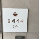 동네커피김포운양 이미지