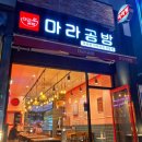 마라공방가정역점