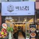 백년집