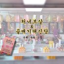세븐일레븐 칠곡석적점 | [구미] 칠곡 석적 처녀보살 &amp; 골매기대신당 • 걱정 고민 제로! 신점 후기🍀