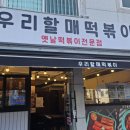 우리할매떡볶이신안