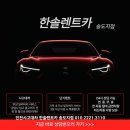 인정카서비스 | 인천사고대차 부평 닛산 큐브 교통사고렌트카(주차중사고) 쏘렌토렌트카 배차후기